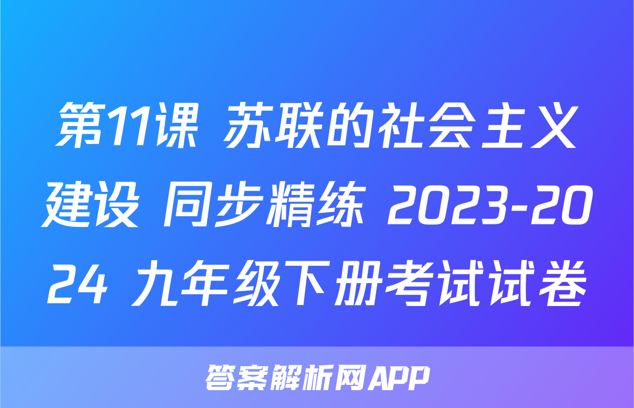 第11课 苏联的社会主义建设 同步精练 2023-2024 九年级下册考试试卷